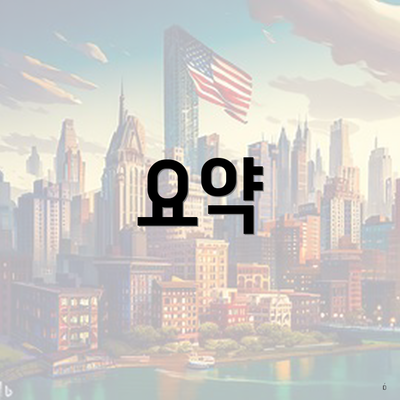 요약