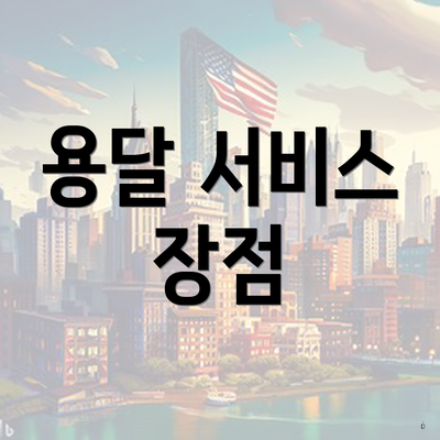 용달 서비스 장점