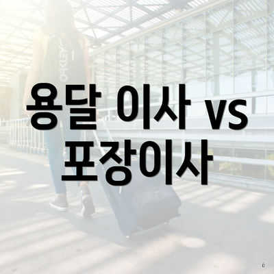 용달 이사 vs 포장이사
