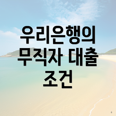 우리은행의 무직자 대출 조건