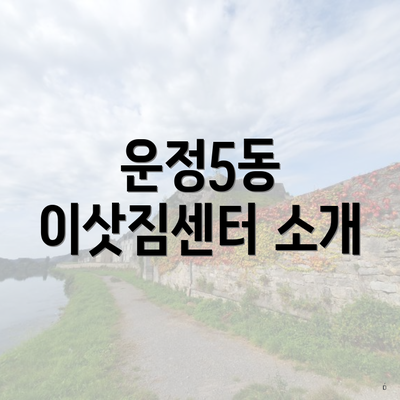 운정5동 이삿짐센터 소개