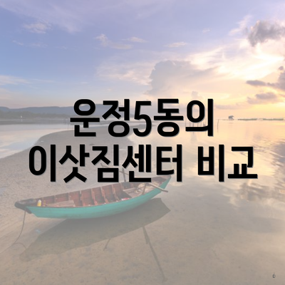 운정5동의 이삿짐센터 비교