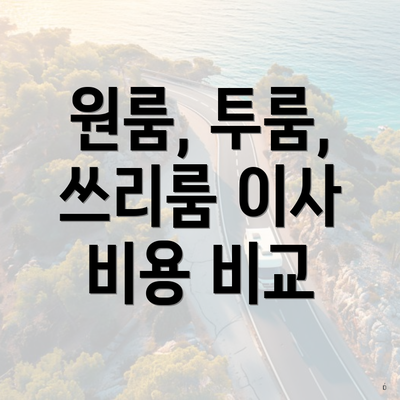 원룸, 투룸, 쓰리룸 이사 비용 비교
