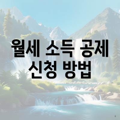 월세 소득 공제 신청 방법