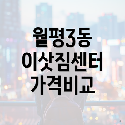 월평3동 이삿짐센터 가격비교