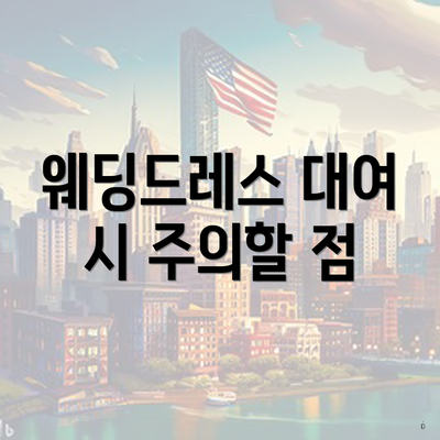 웨딩드레스 대여 시 주의할 점