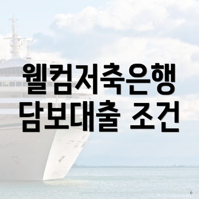 웰컴저축은행 담보대출 조건
