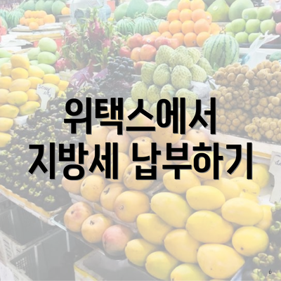 위택스에서 지방세 납부하기
