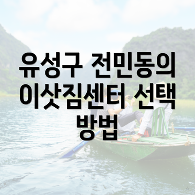 유성구 전민동의 이삿짐센터 선택 방법