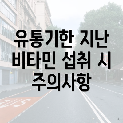 유통기한 지난 비타민 섭취 시 주의사항