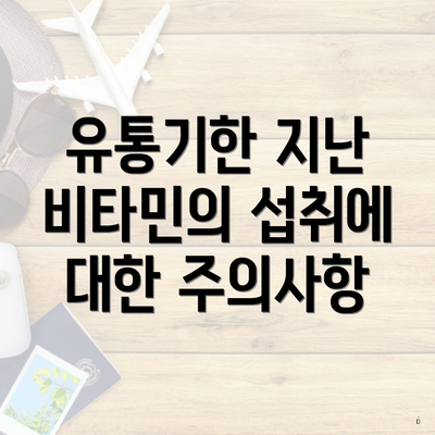 유통기한 지난 비타민의 섭취에 대한 주의사항