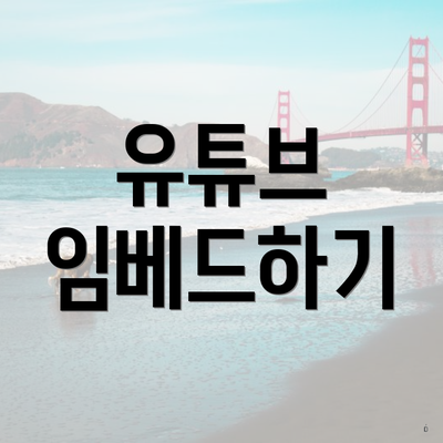유튜브 임베드하기
