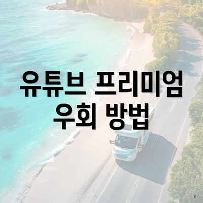 유튜브 프리미엄 우회 방법