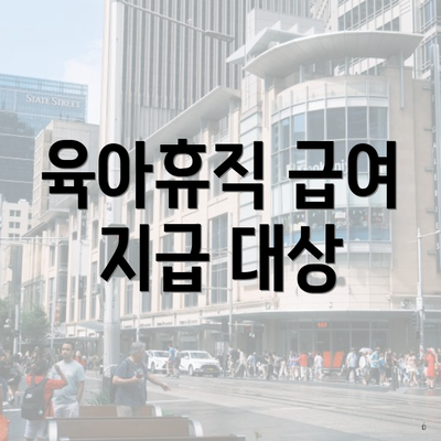 육아휴직 급여 지급 대상