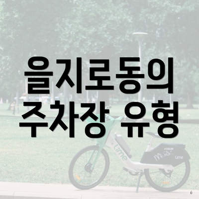 을지로동의 주차장 유형