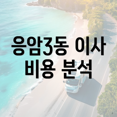 응암3동 이사 비용 분석