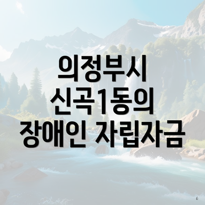 의정부시 신곡1동의 장애인 자립자금