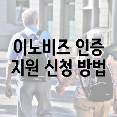 이노비즈 인증 지원 신청 방법