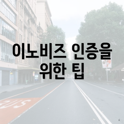 이노비즈 인증을 위한 팁