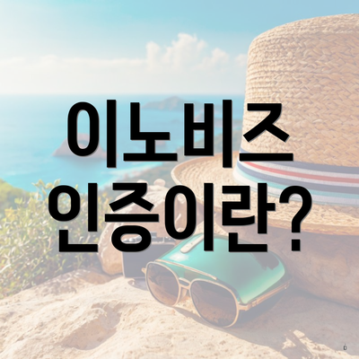 이노비즈 인증이란?