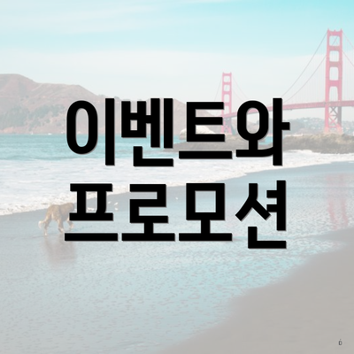 이벤트와 프로모션
