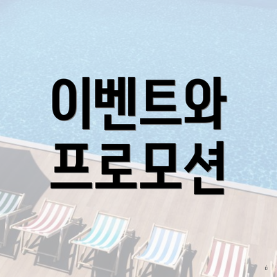 이벤트와 프로모션