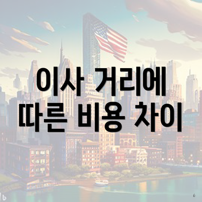 이사 거리에 따른 비용 차이