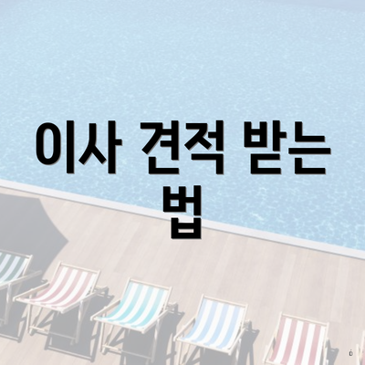 이사 견적 받는 법