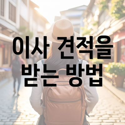 이사 견적을 받는 방법