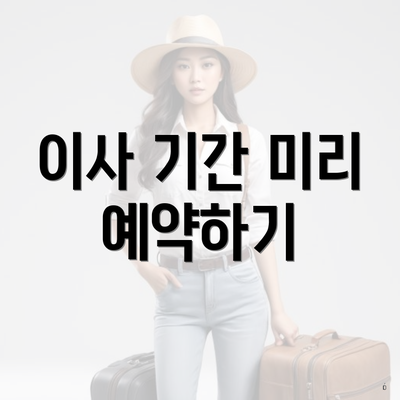 이사 기간 미리 예약하기