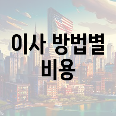 이사 방법별 비용