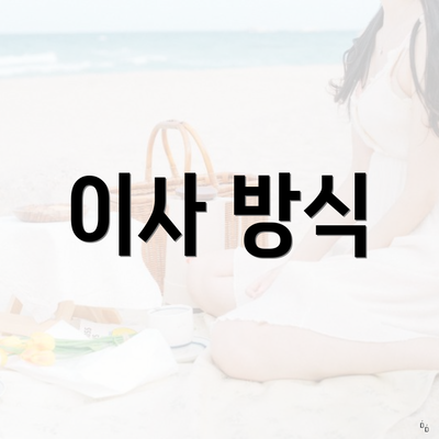 이사 방식