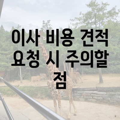 이사 비용 견적 요청 시 주의할 점