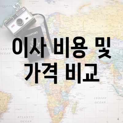 이사 비용 및 가격 비교