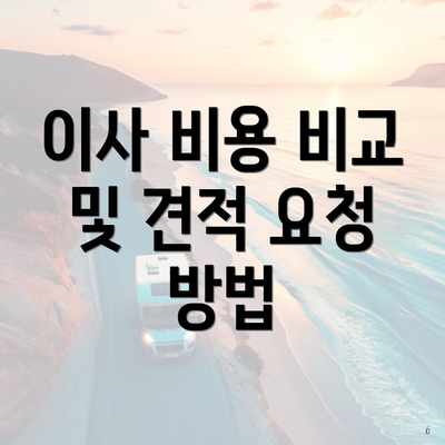 이사 비용 비교 및 견적 요청 방법