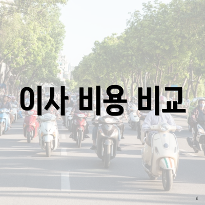 이사 비용 비교