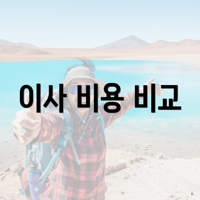 이사 비용 비교