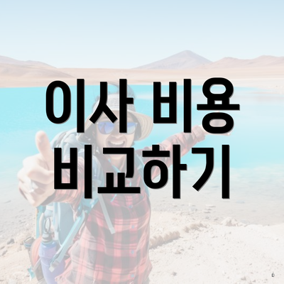 이사 비용 비교하기