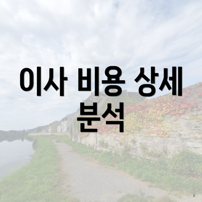 이사 비용 상세 분석