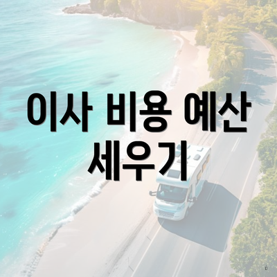 이사 비용 예산 세우기