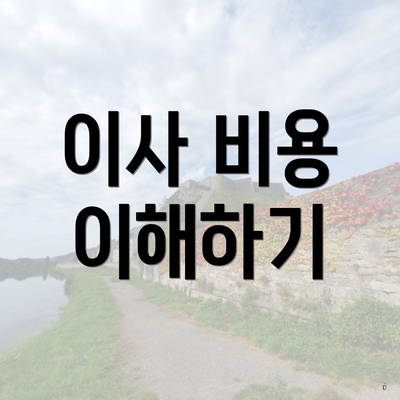 이사 비용 이해하기
