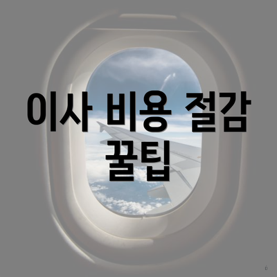 이사 비용 절감 꿀팁