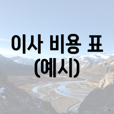 이사 비용 표 (예시)