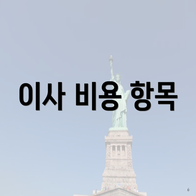 이사 비용 항목