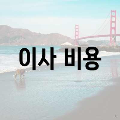 이사 비용