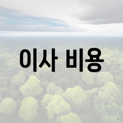 이사 비용