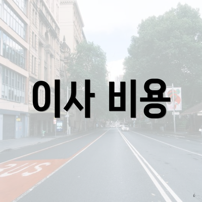 이사 비용