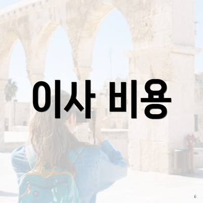 이사 비용