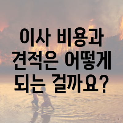 이사 비용과 견적은 어떻게 되는 걸까요?