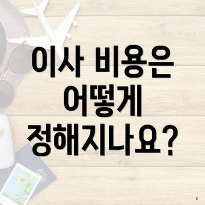 이사 비용은 어떻게 정해지나요?